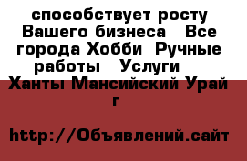 Runet.Site способствует росту Вашего бизнеса - Все города Хобби. Ручные работы » Услуги   . Ханты-Мансийский,Урай г.